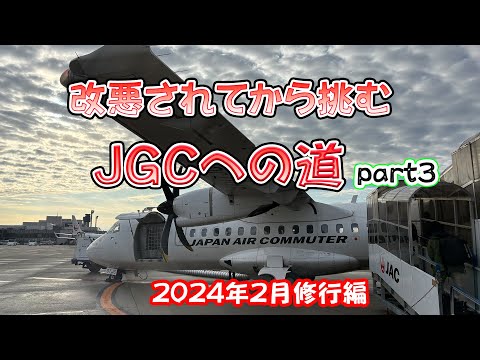 改悪されてから挑むJGCへの道 part3