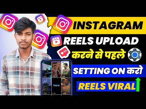 reels upload karane se pahle yah settings on kar lo || ek setting on kar lo Instagram me reels viral