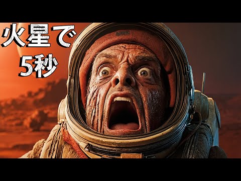 火星で宇宙服を着ずに５秒間過ごしたらどうなる？