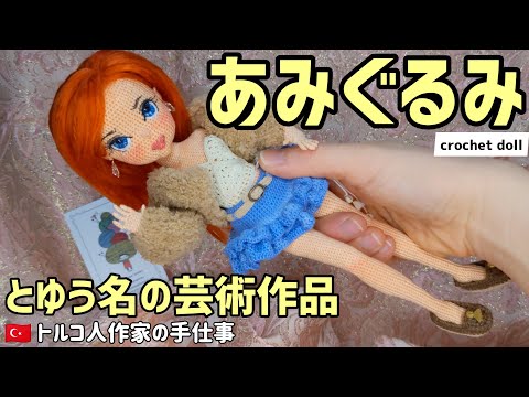 あみぐるみとゆう名の芸術作品がトルコから来た　amigurumi crochet doll