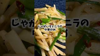 【超簡単×最強おつまみ！】じゃがいもとニラの中華炒め #おつまみ #おつまみレシピ #簡単レシピ #簡単料理 #簡単ごはん #おうちごはん #料理動画 #時短レシピ #時短料理 #じゃがいもレシピ