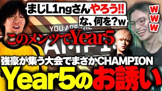 【RID456】強豪が集う大会でまさかのCHAMPIONを取り、ゆきおから『Year5の誘いを受けるL1ng』【APEX/L1ng/ゆきお/へしこ/RID456/FENNEL】