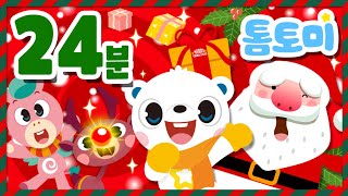 인기 크리스마스 캐롤 모음 24분🎄 | 캐롤 연속듣기 | 크리스마스 캐롤 | 캐롤 동요 | 톰토미 (TOMTOMI)