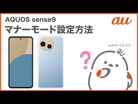 【AQUOS sense9】マナーモード設定方法(au公式)