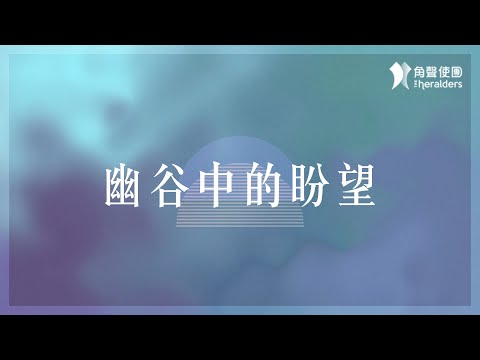 角聲使團 The Heralders《幽谷中的盼望》[Official Lyric Video]