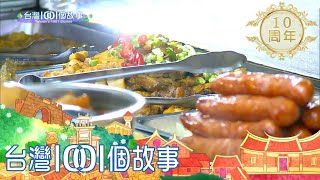 市場台味早餐 每日豐盛菜色如辦桌 part1 台灣1001個故事