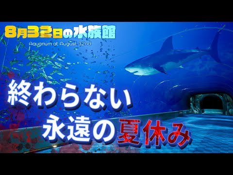 夏休み最後の日、水族館に永遠に閉じ込められるホラーゲーム【８月３２日の水族館】鳥の爪団実況