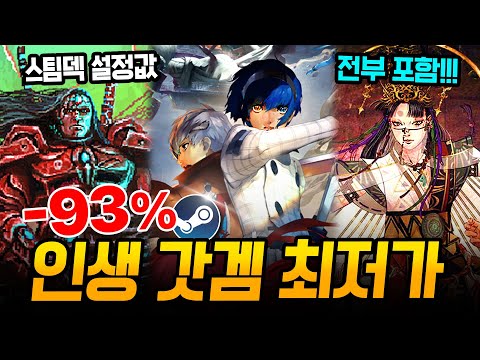 스팀 할인 총정리!!! 제대로 미쳐버린 스팀 핵심 할인 게임만 쏙쏙 가져옴🔥 스팀덱에서 끝내주는 AAA급 신작 스팀 할인 추천 BEST