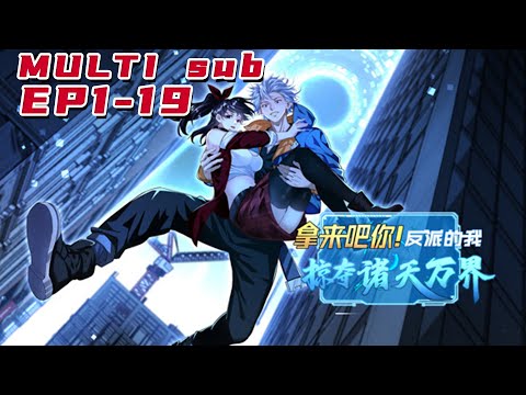 🔔🔔🔔拿来吧你！反派的我掠夺诸天万界  |Get it you! I, the villain, plundered all the worlds  EP1-19 Multi Sub 1080P