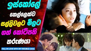 ඉස්කෝලේ කෙල්ලෙක්ව සල්ලිවලට මිලට ගත් කෝටිපති තරුණයා