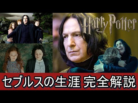 セブルス・スネイプの生涯 完全解説【ハリーポッター・ファンタスティックビースト】