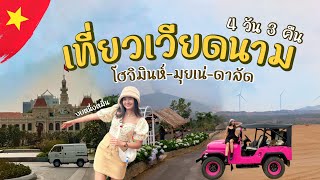 🇻🇳 เที่ยวเวียดนาม 4 วัน 3 เมือง โฮจิมินห์-มุยเน่-ดาลัด ด้วยงบ 10,000฿ สวยมาก | Vietnam