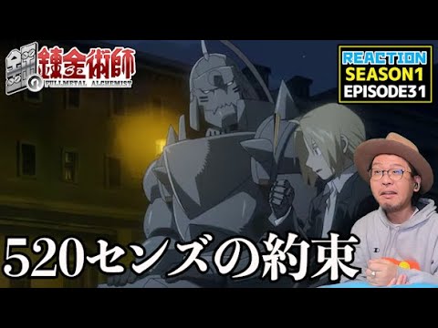 鋼の錬金術師 FULLMETAL ALCHEMIST 31話 リアクション  Episode31 Reaction