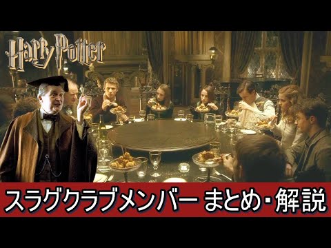 【ハリーポッター】スラグクラブのメンバー まとめ・解説