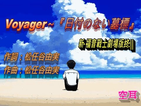 新·福音戰士劇場版終:|| // Voyager~『日付のない墓標』// 空耳