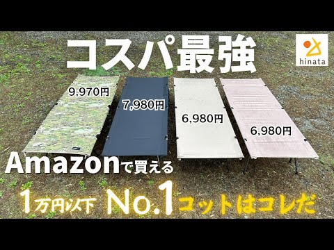 【1万円以下コット比較】Amazonで買った「格安モデル4種」を徹底比較しました！