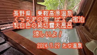 ＠長野県松本市安曇　乗鞍高原温泉　くつろぎの宿　ぱるに宿泊　乳白色の貸切露天風呂