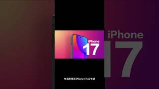 新款iPhone 17 Air已经在富士康进入新产品推介阶段