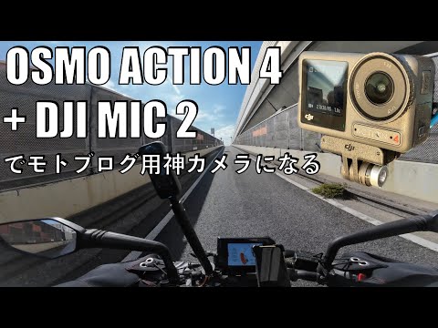 【No.768】DJI Osmo Action 4 導入したら世界が変わった Bluetooth connection is useful.