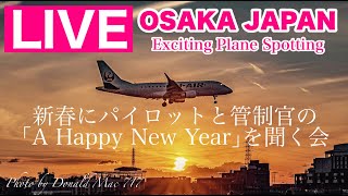 🔴 LIVE OSAKA ITAMI Airport ( JAPAN ) 2025/1/1 大阪伊丹空港   ライブカメラ