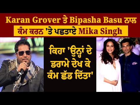 Karan Grover ਤੇ Bipasha Basu  ਨਾਲ ਕੰਮ ਕਰਨ 'ਤੇ ਪਛਤਾਏ Mika Singh