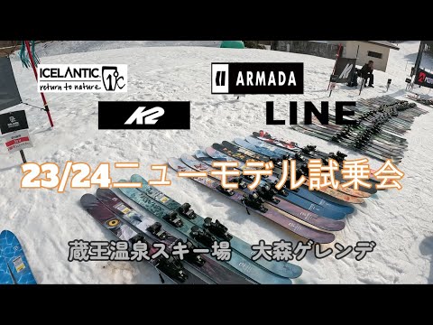 23/24モデル試乗会レビュー【フリーライド】【ICELANTIC】【LINE】【ARMADA】【K2】【蔵王温泉スキー場】