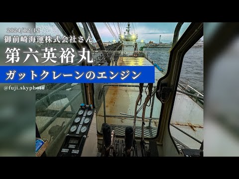 第六英裕丸❺ガットクレーンのエンジン【4:45秒】2024/12/12