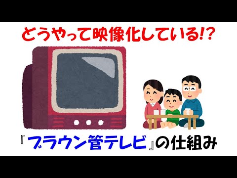 【エモい技術】いまさら聞けないブラウン管テレビの仕組みをこっそり学ぶ。【真空】【電子銃】/How does a CRT TV work?