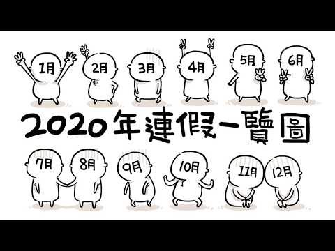 《人2 x People2》2020年 連假怎麼放