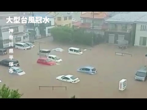 神奈川県平塚市を襲った大型台風！氾濫する川と冠水した街の恐怖🌧️🚗