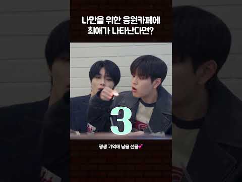 나만을 위한 응원카페에 최애가 나타난다면? #승민 #아이엔 #스트레이키즈 #수고했어오늘도