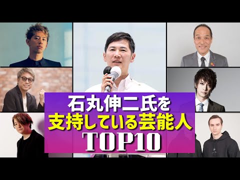 石丸都知事候補を支持している芸能人　TOP10