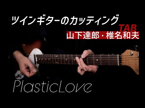 Plastic Love Twin Guitar /Tatsuro Yamashita[guitar][cover&lesson][tab]CITY POP