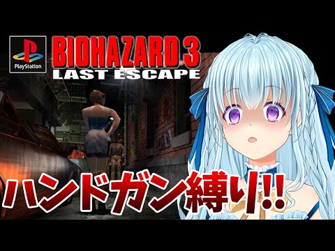 【PS版バイオ3】ハンドガンで8周目リベンジするぞ‼エピローグ回収‼ BIO HAZARD/ResidentEvil【vtuber/涼華フワリ】#バイオハザード