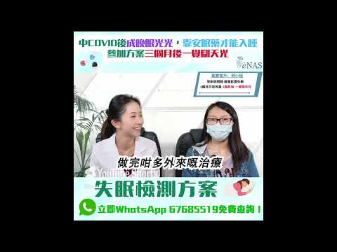 成功個案：新冠Covid失眠患者何女士 - 三個月後一覺瞓天光 🌞 2/2