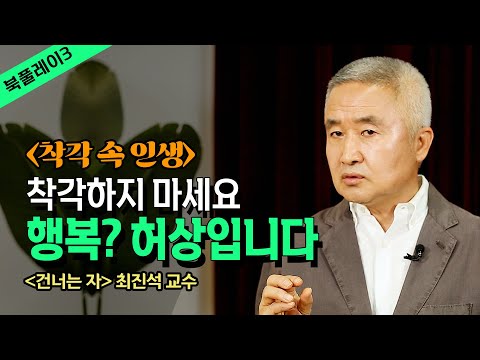 [이벤트] 행복이란 허상입니다 있으면 가져와 보세요 반야심경과 경전_ 최진석 교수 @방송대지식  붓다 | 부처 | 예수 | 철학 | 교양 |