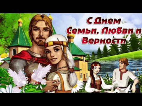 День семьи, любви и верности. Красивое поздравление с днём семьи. Святые Петр и Феврония.