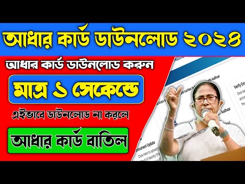 How to Download Aadhar Card Online in Bangla 2024 |how to Validate Aadhaar Signature Online