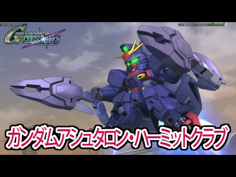 【ジージェネクロスレイズ】 ガンダムアシュタロン・ハーミットクラブ 戦闘シーン集 ／ 機動新世紀ガンダムX