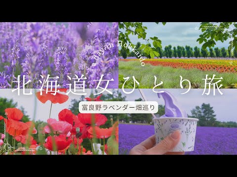 [Hokkaido trip alone #3] A day to enjoy lavender in full bloom in Furano / Tomita Farm Campana