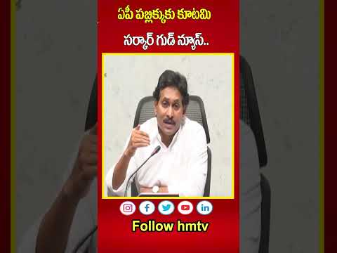 ఏపీ పబ్లిక్కుకు కూటమి సర్కార్ గుడ్ న్యూస్..  | AP Govt Good News to Public |  hmtv