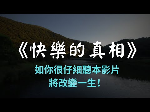 心靈覺醒 - 快樂的微妙真相，找到快樂的秘訣！