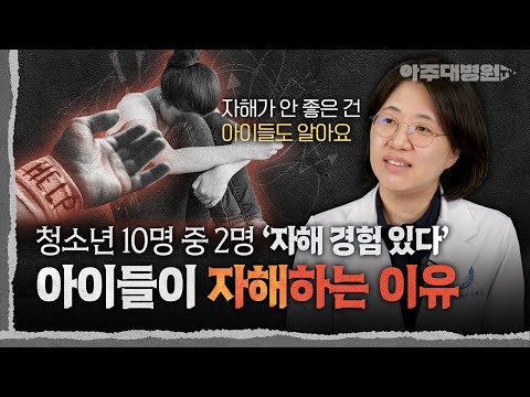 ⚠️ 자해, 죽고 싶어서 하는 게 아니에요. 자해하는 아이들을 현명하게 도와주는 법 | 정신건강의학과 신윤미 교수[아주대병원TV]