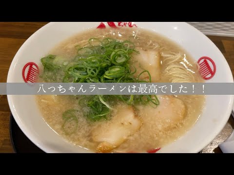 福岡グルメ☆八っちゃんラーメンはやはり美味しかった