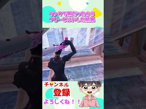 ランクでフリービルドしてたら、、【フォートナイト】