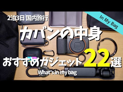 【カバンの中身2024】旅行や出張におすすめのガジェット22選┃無印良品・充電器・ポーチ・ケーブル