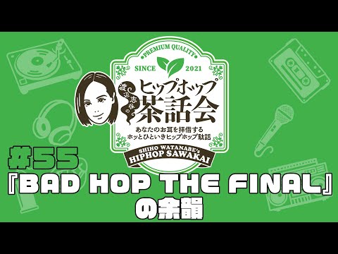 『BAD HOP THE FINAL』の余韻丨渡辺志保のヒップホップ茶話会 #55