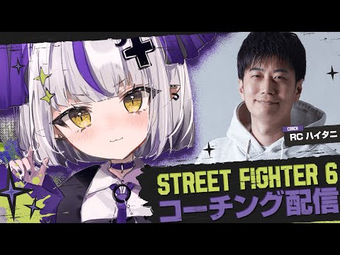 【STREET FIGHTER 6】ハイタニ先生に教わるはじめてのスト６！⚡【ラプラス・ダークネス/ホロライブ】