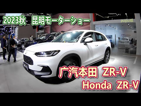 【2023昆明国際車展】 广汽本田 ZR-V(Honda ZR-V)