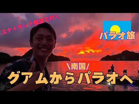 【1周年記念】「現役大学生のパラオ滞在記」大学生が行く、人生初のパラオ！ユナイテッド航空を利用してグアムから2時間